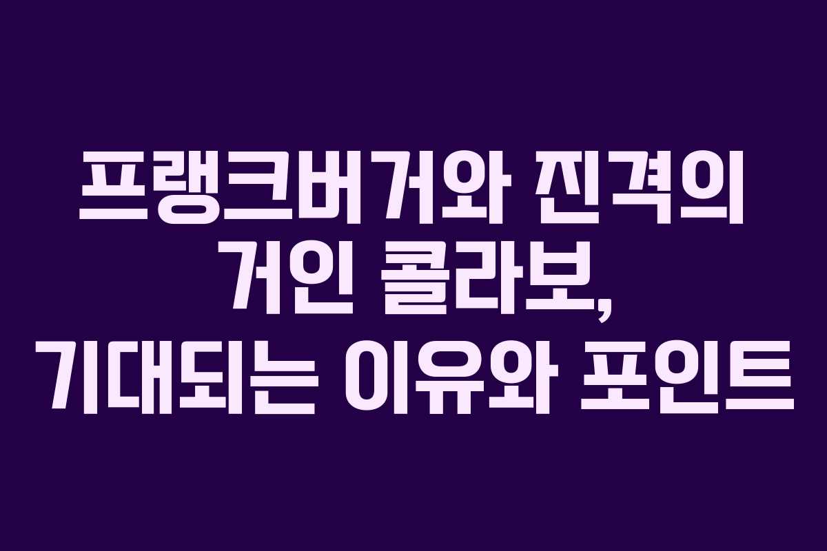 프랭크버거와 진격의 거인 콜라보, 기대되는 이유와 포인트