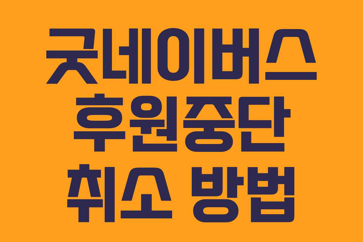 굿네이버스 후원중단 취소 방법