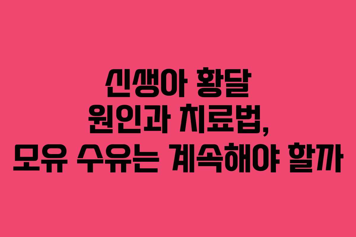 신생아 황달 원인과 치료법, 모유 수유는 계속해야 할까