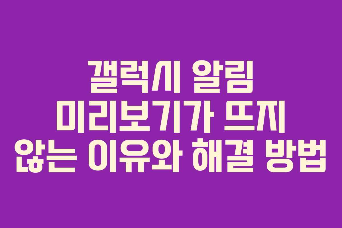 갤럭시 알림 미리보기가 뜨지 않는 이유와 해결 방법