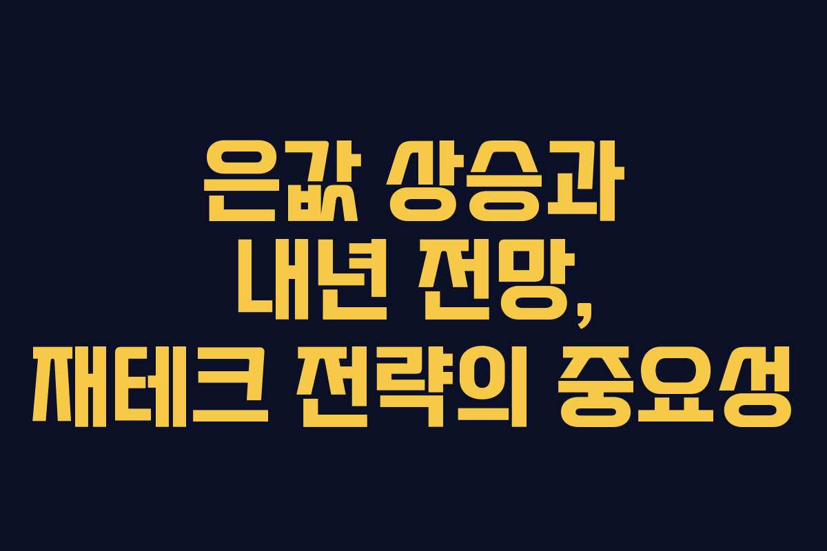 은값 상승과 내년 전망, 재테크 전략의 중요성