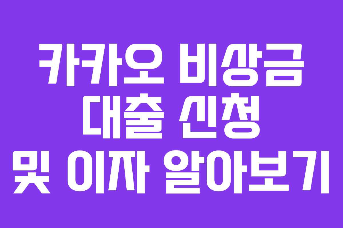 카카오 비상금 대출 신청 및 이자 알아보기