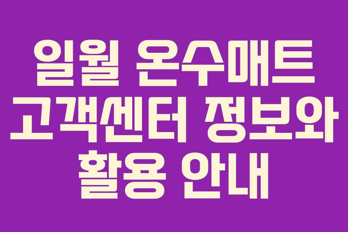 일월 온수매트 고객센터 정보와 활용 안내