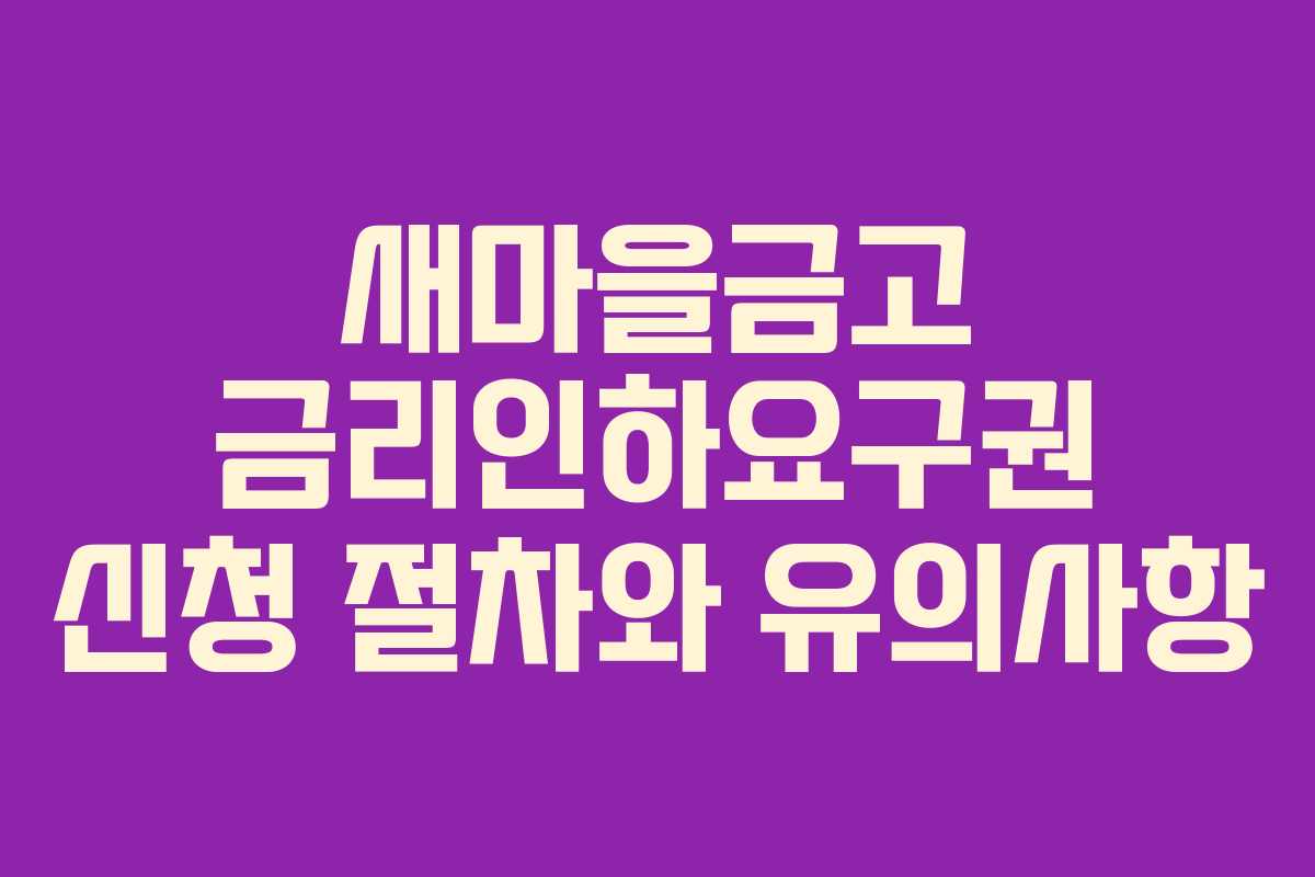 새마을금고 금리인하요구권 신청 절차와 유의사항