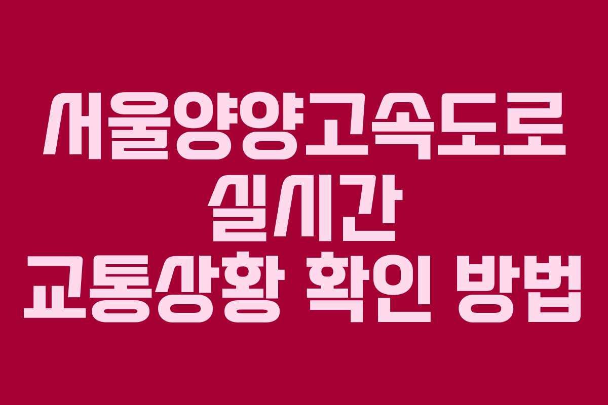 서울양양고속도로 실시간 교통상황 확인 방법