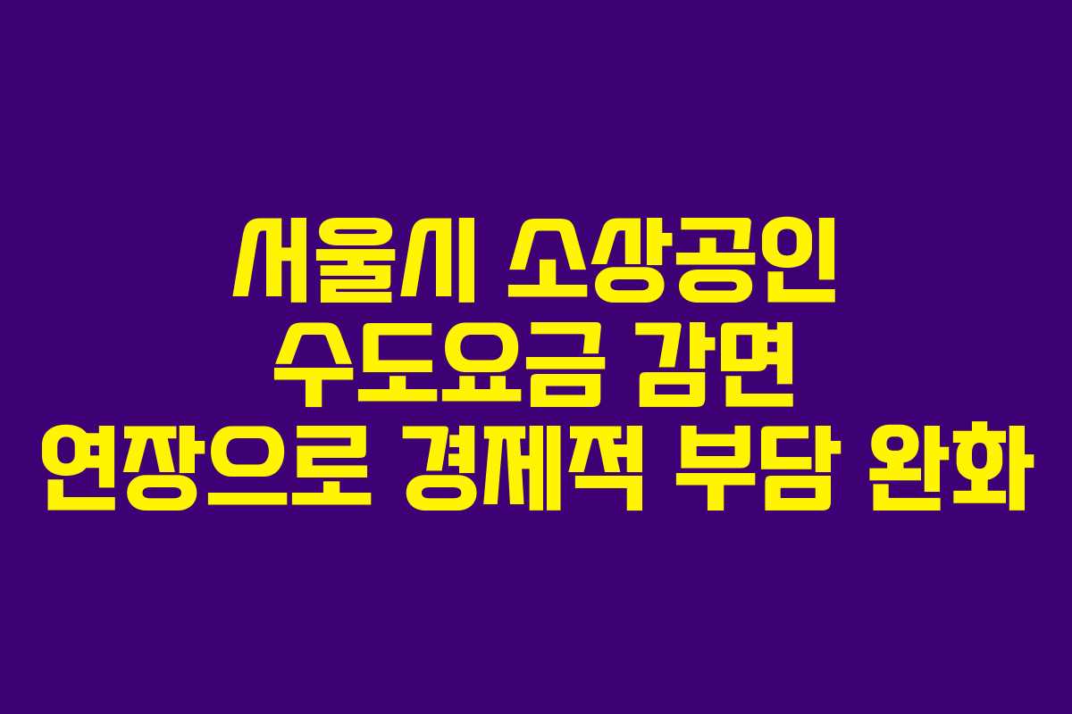 서울시 소상공인 수도요금 감면 연장으로 경제적 부담 완화