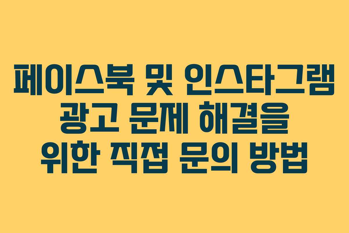페이스북 및 인스타그램 광고 문제 해결을 위한 직접 문의 방법