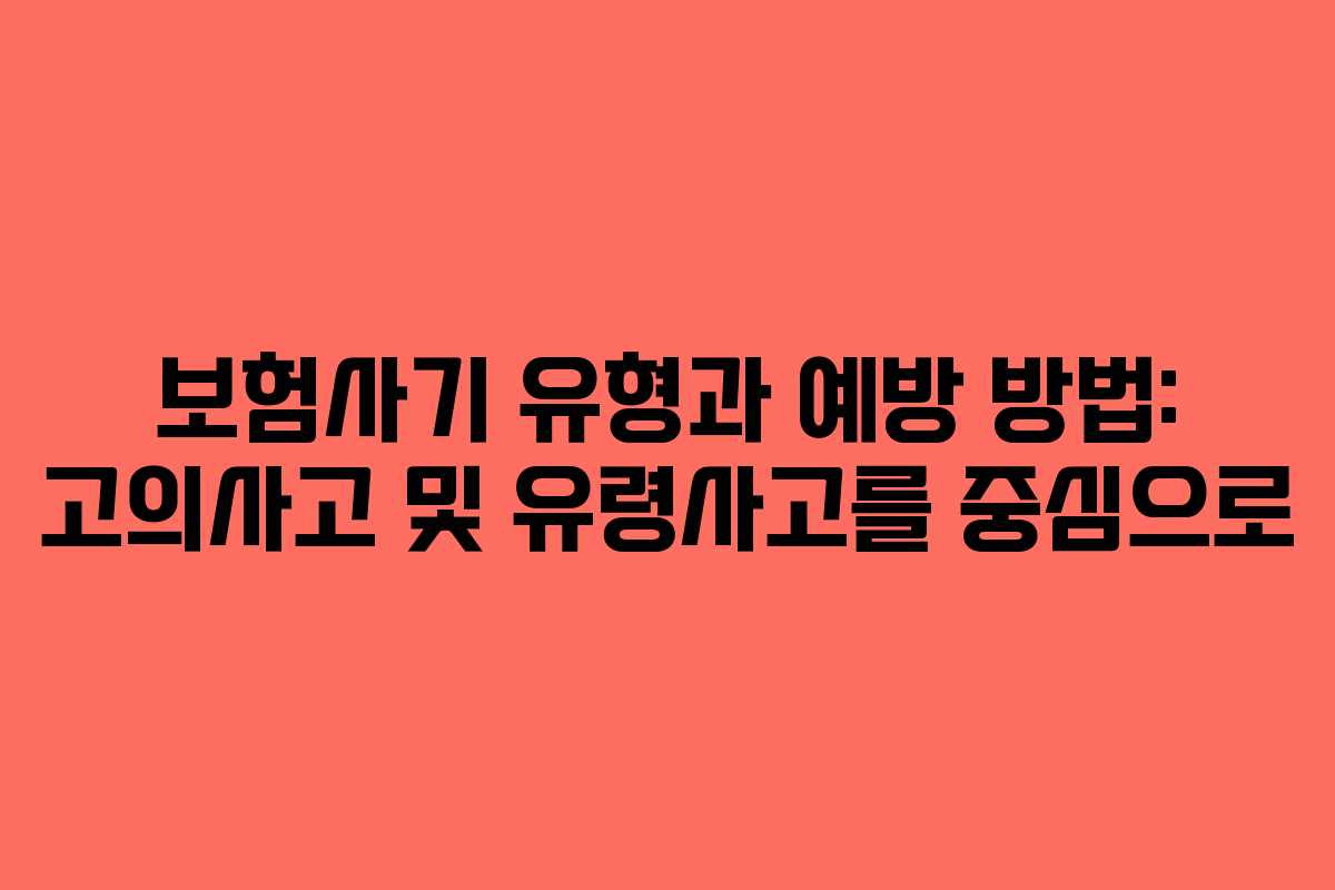 보험사기 유형과 예방 방법: 고의사고 및 유령사고를 중심으로