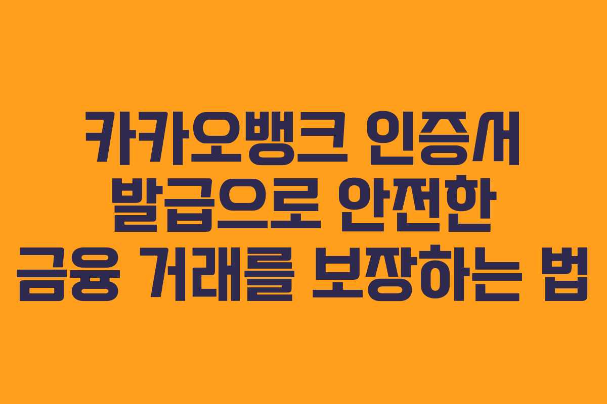 카카오뱅크 인증서 발급으로 안전한 금융 거래를 보장하는 법