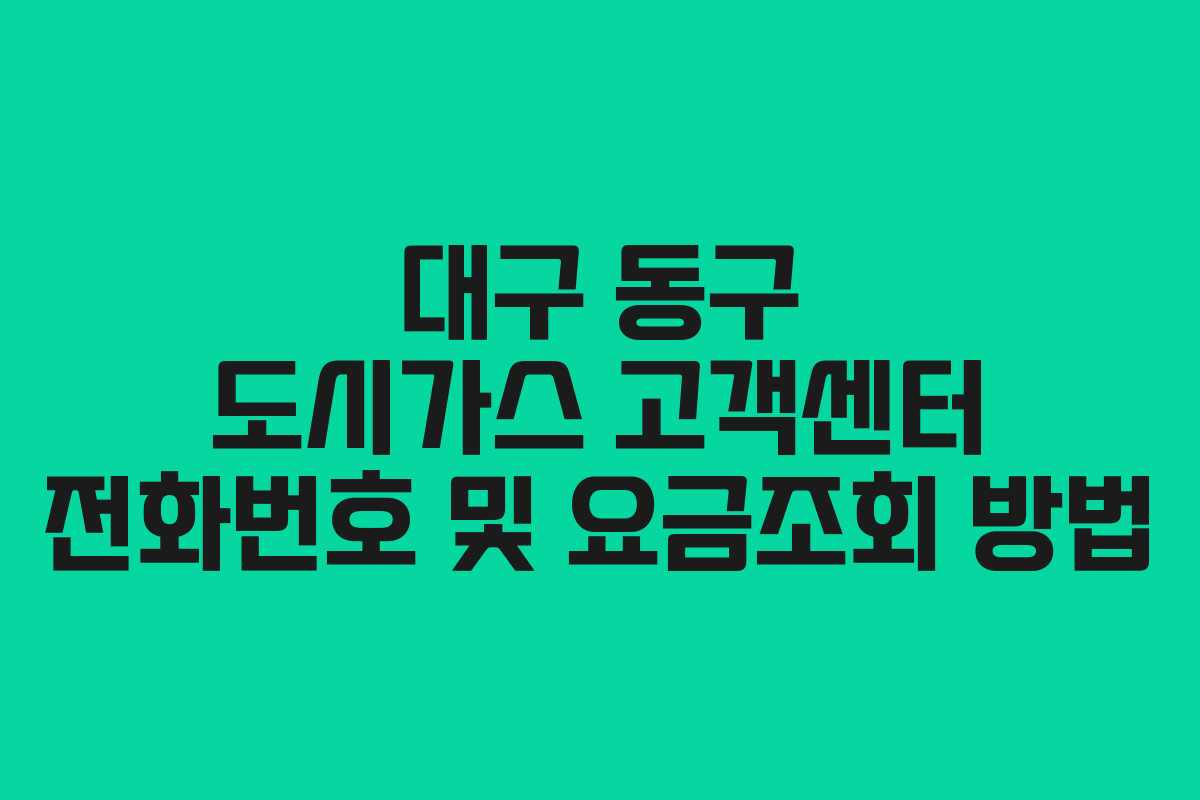 대구 동구 도시가스 고객센터 전화번호 및 요금조회 방법
