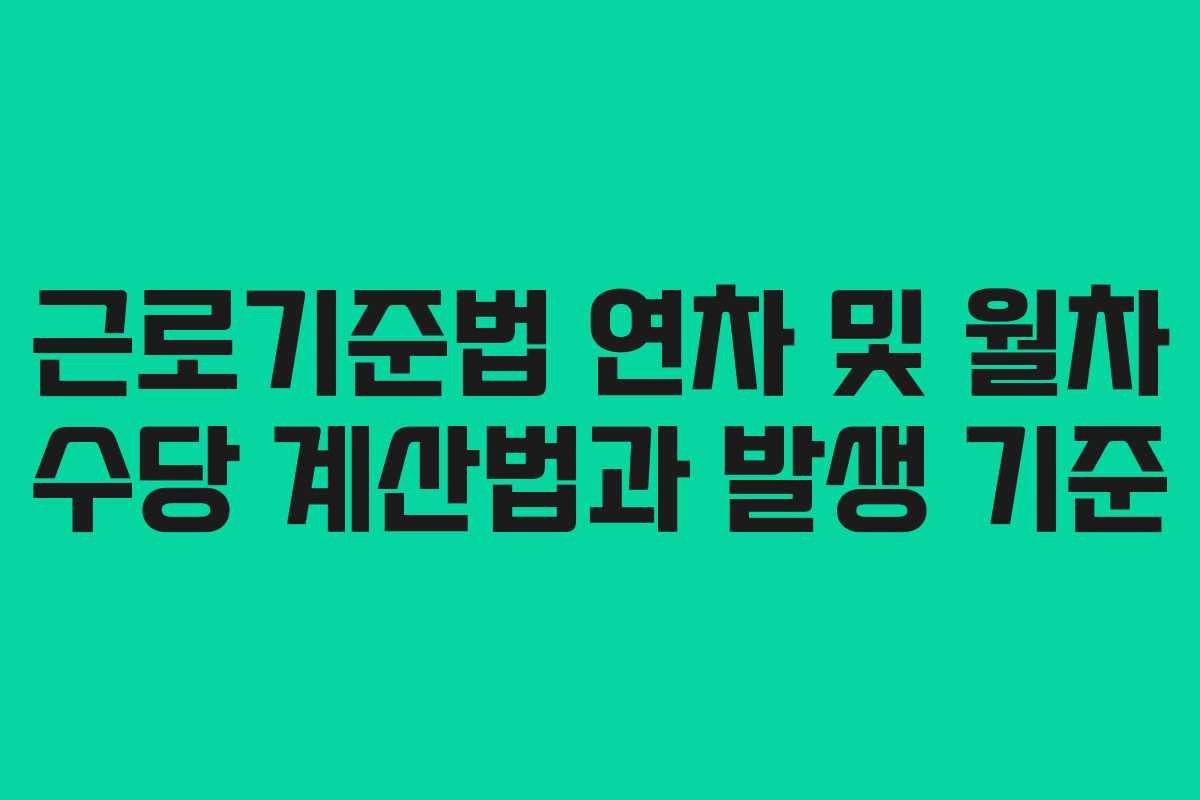 근로기준법 연차 및 월차 수당 계산법과 발생 기준