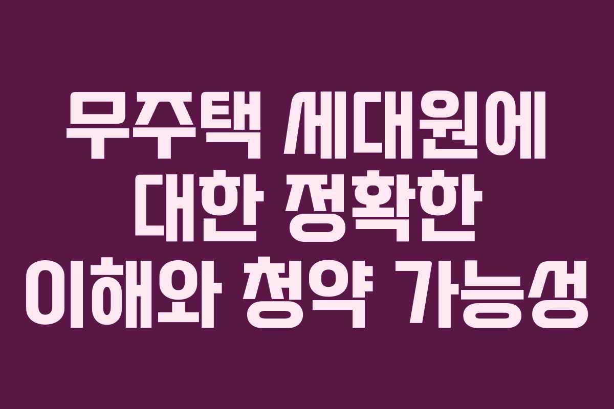 무주택 세대원에 대한 정확한 이해와 청약 가능성