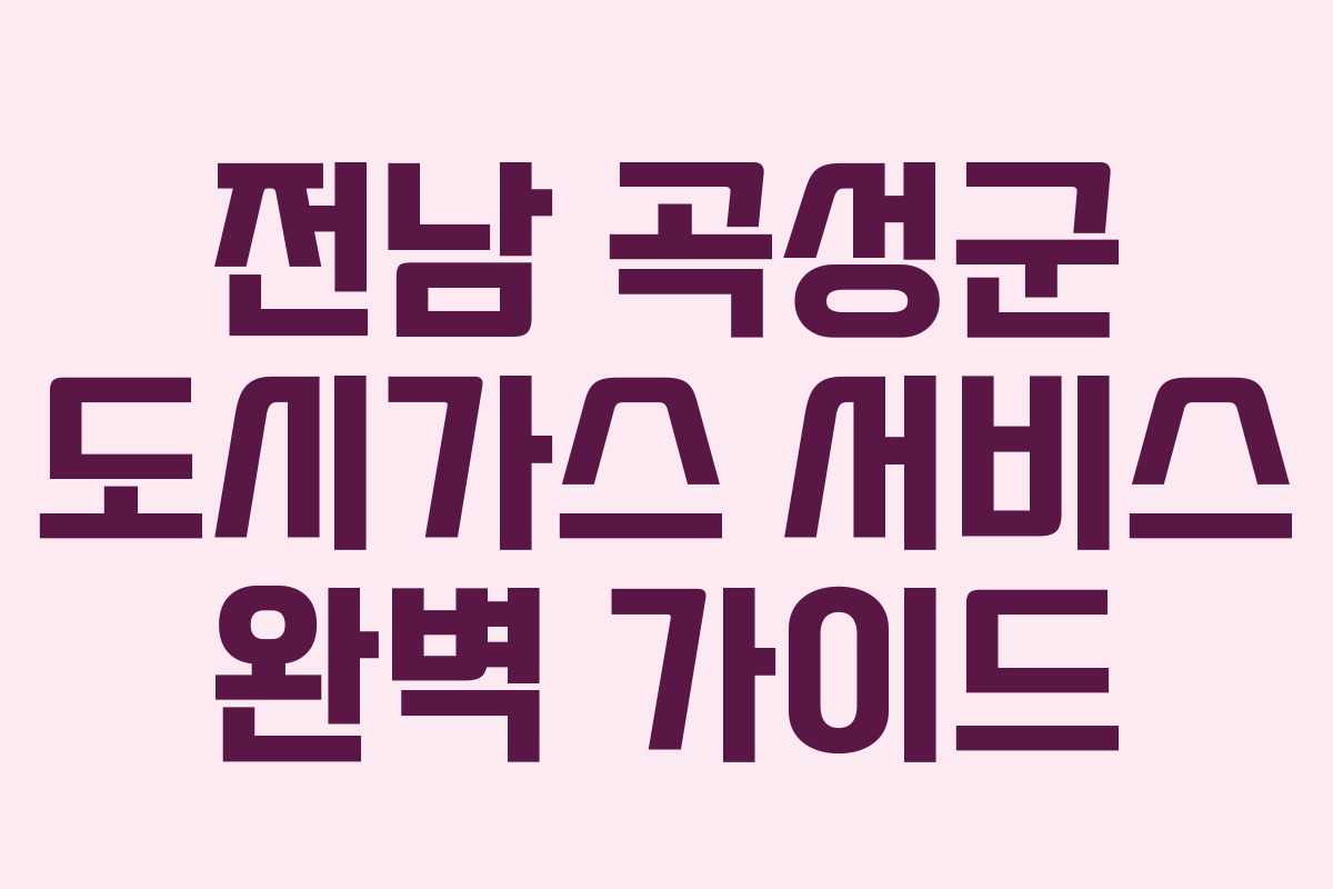 전남 곡성군 도시가스 서비스 완벽 가이드