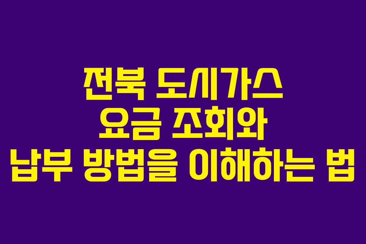 전북 도시가스 요금 조회와 납부 방법을 이해하는 법