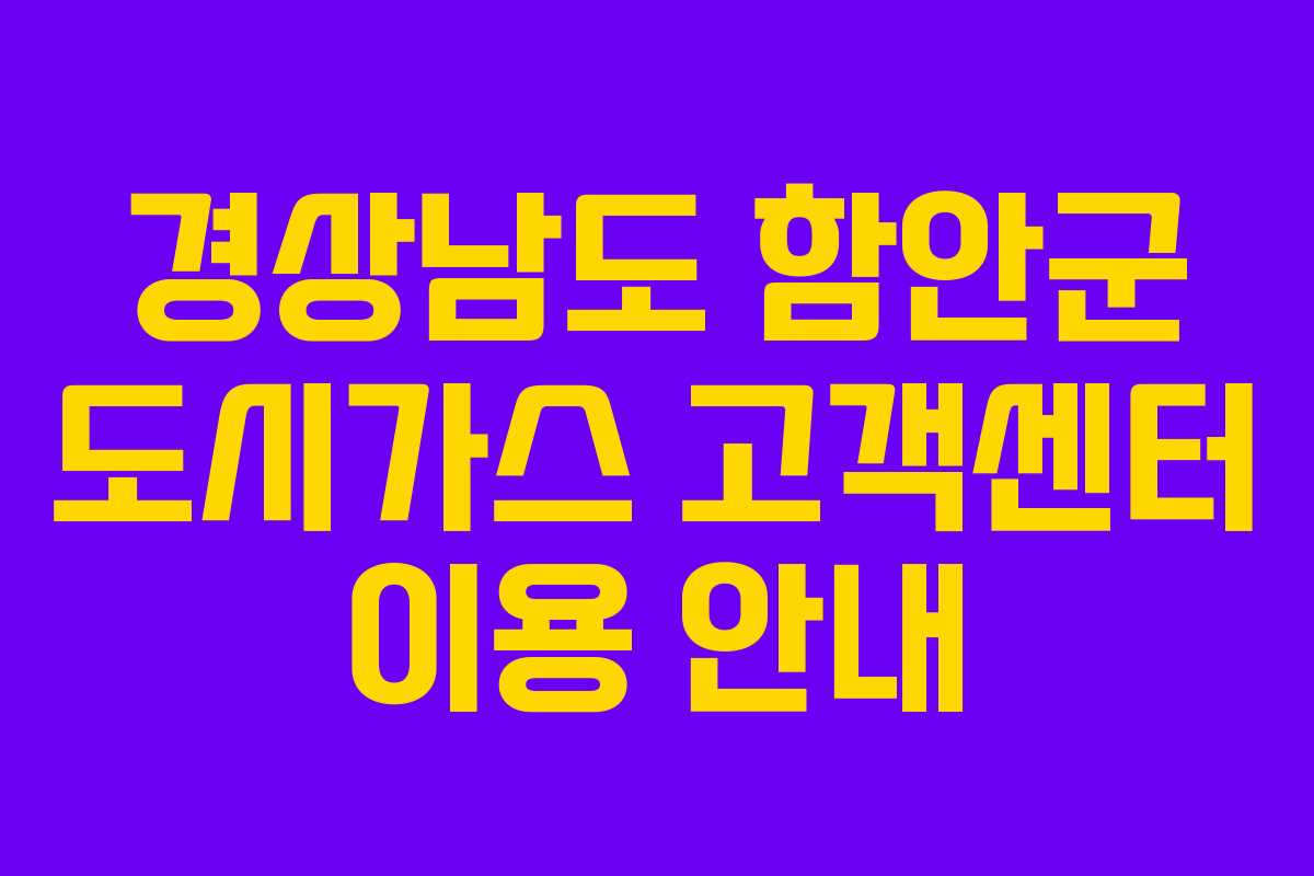 경상남도 함안군 도시가스 고객센터 이용 안내