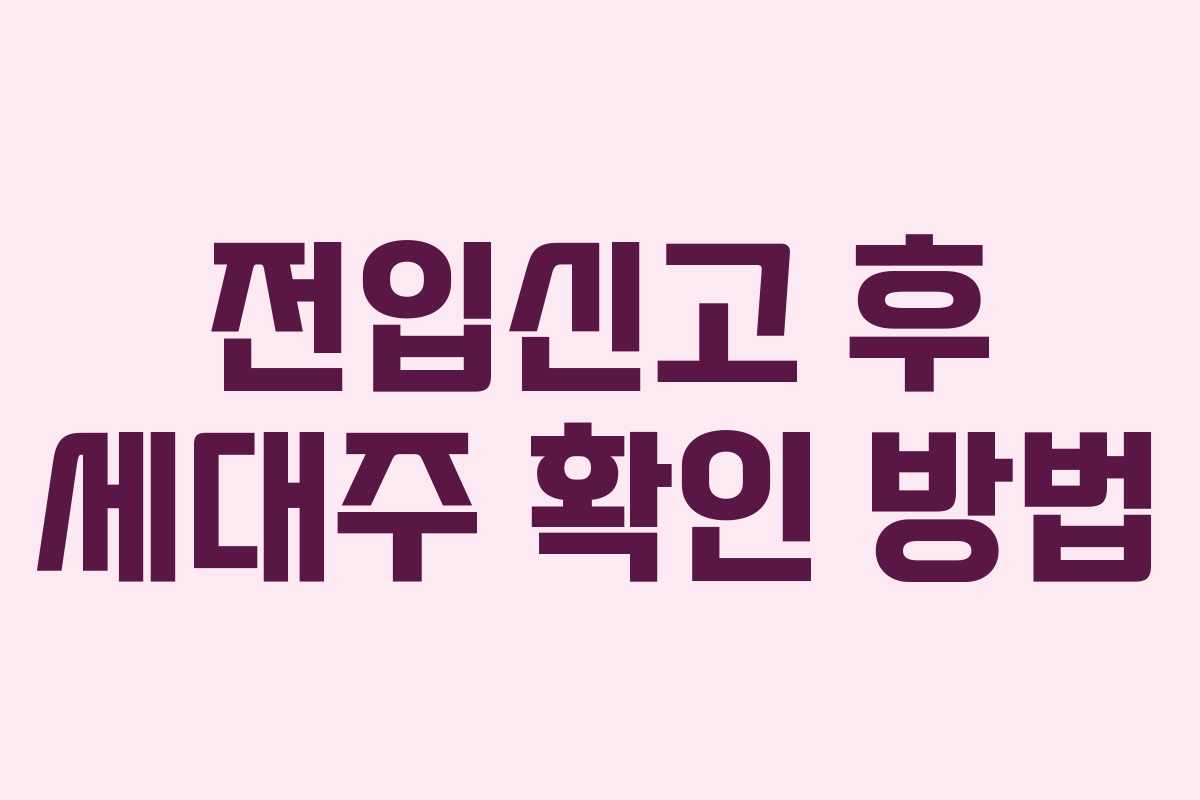 전입신고 후 세대주 확인 방법