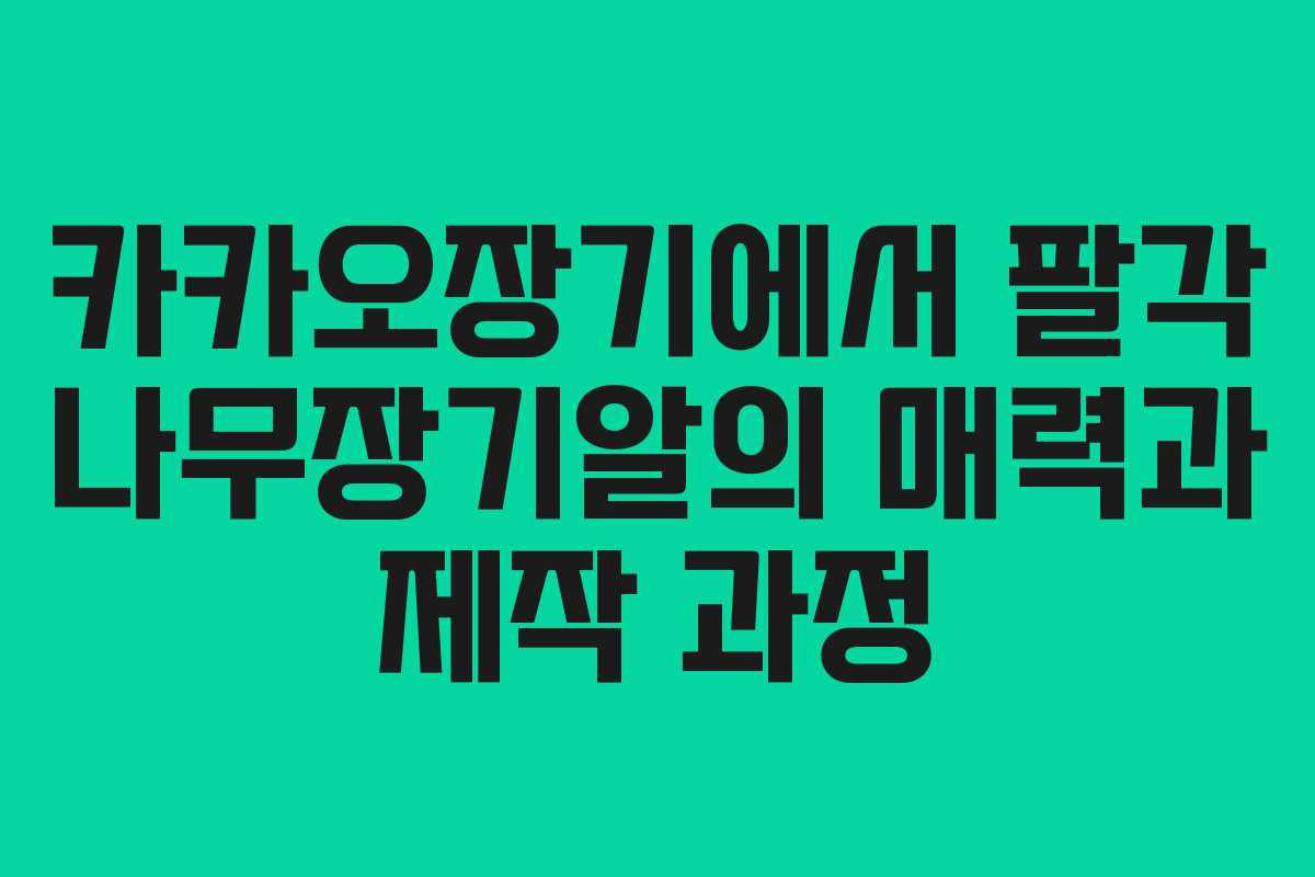 카카오장기에서 팔각 나무장기알의 매력과 제작 과정
