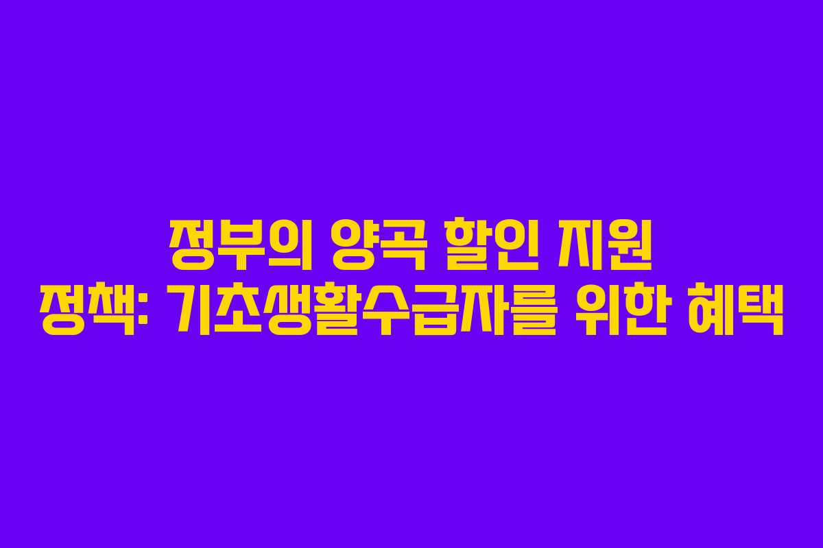 정부의 양곡 할인 지원 정책: 기초생활수급자를 위한 혜택