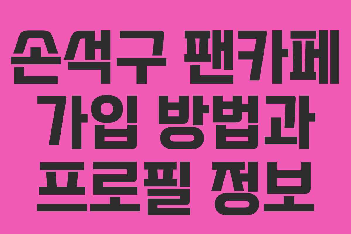 손석구 팬카페 가입 방법과 프로필 정보