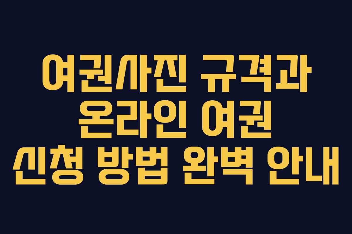 여권사진 규격과 온라인 여권 신청 방법 완벽 안내