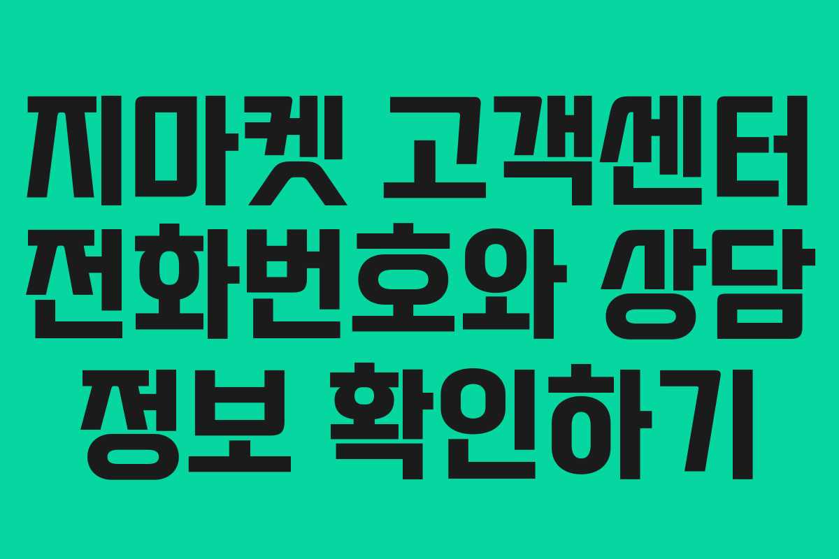 지마켓 고객센터 전화번호와 상담 정보 확인하기