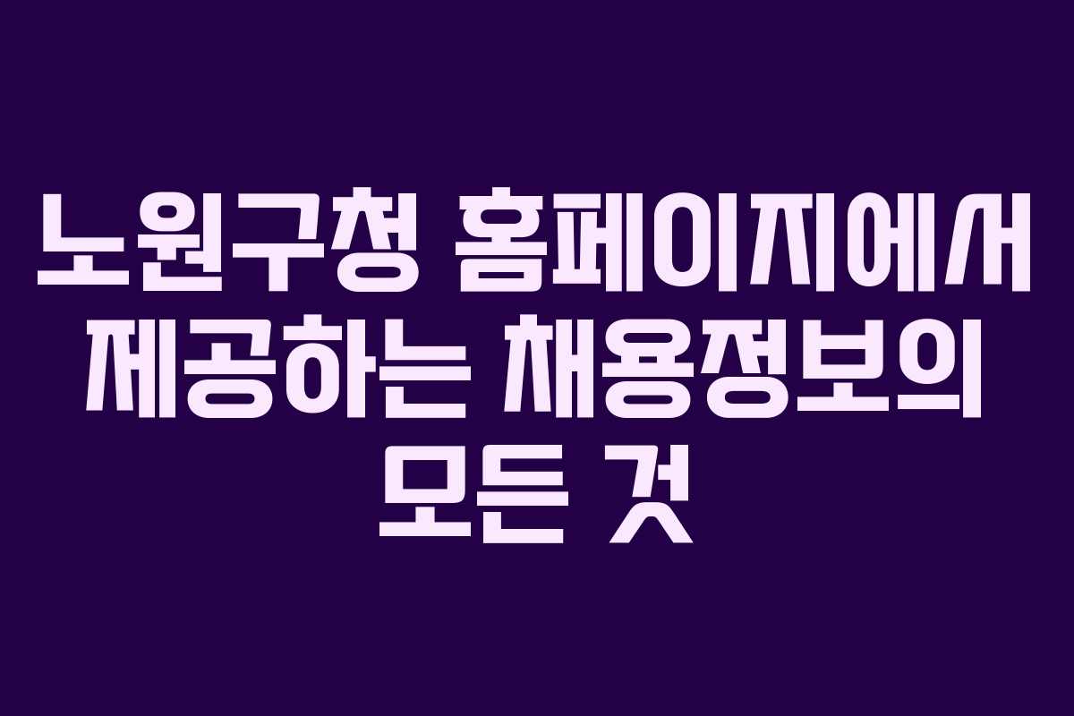 노원구청 홈페이지에서 제공하는 채용정보의 모든 것