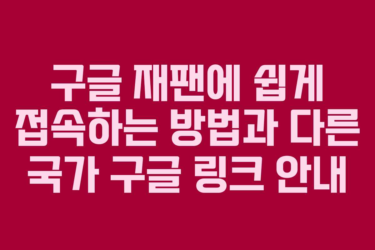 구글 재팬에 쉽게 접속하는 방법과 다른 국가 구글 링크 안내
