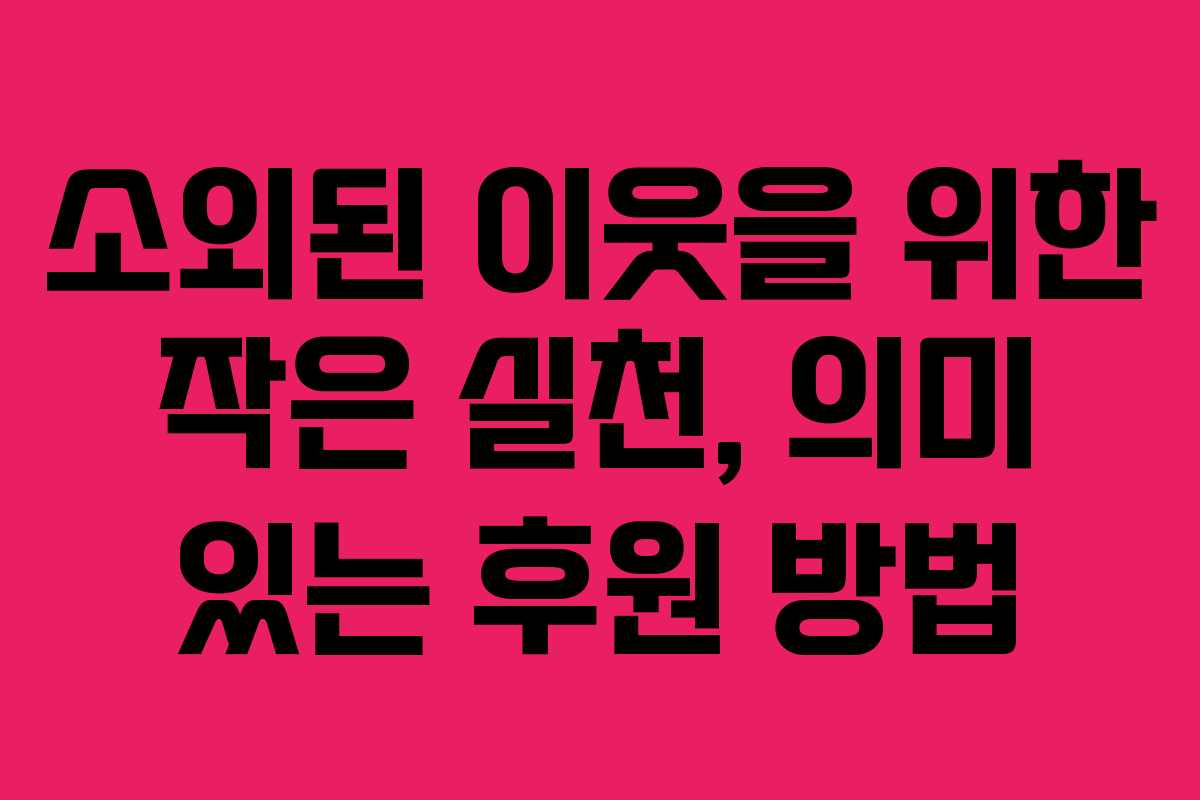 소외된 이웃을 위한 작은 실천, 의미 있는 후원 방법