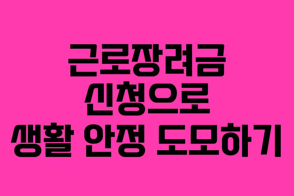근로장려금 신청으로 생활 안정 도모하기