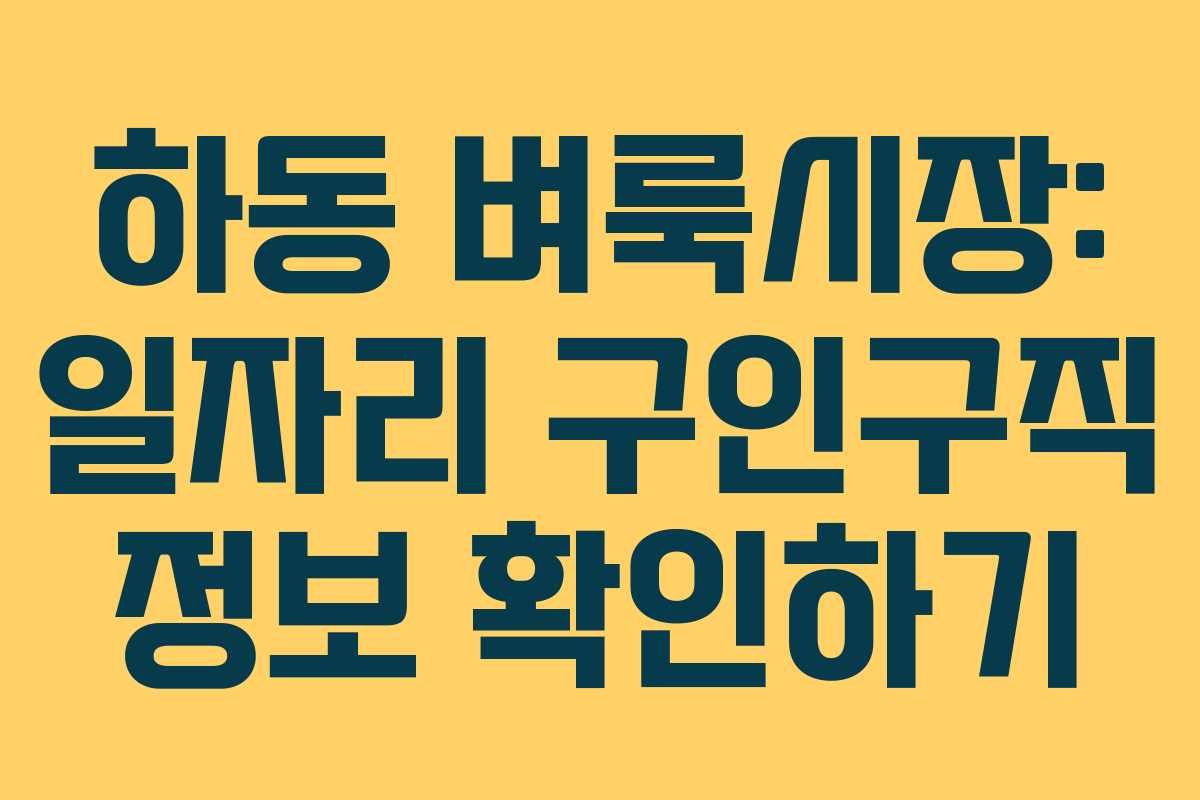 하동 벼룩시장: 일자리 구인구직 정보 확인하기