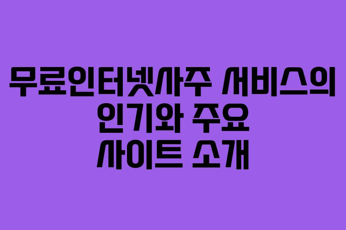 무료인터넷사주 서비스의 인기와 주요 사이트 소개