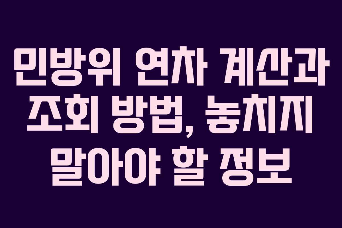 민방위 연차 계산과 조회 방법, 놓치지 말아야 할 정보
