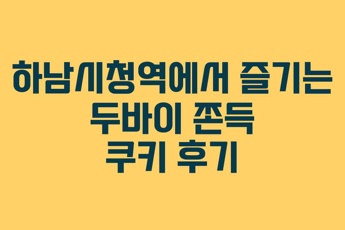 하남시청역에서 즐기는 두바이 쫀득 쿠키 후기
