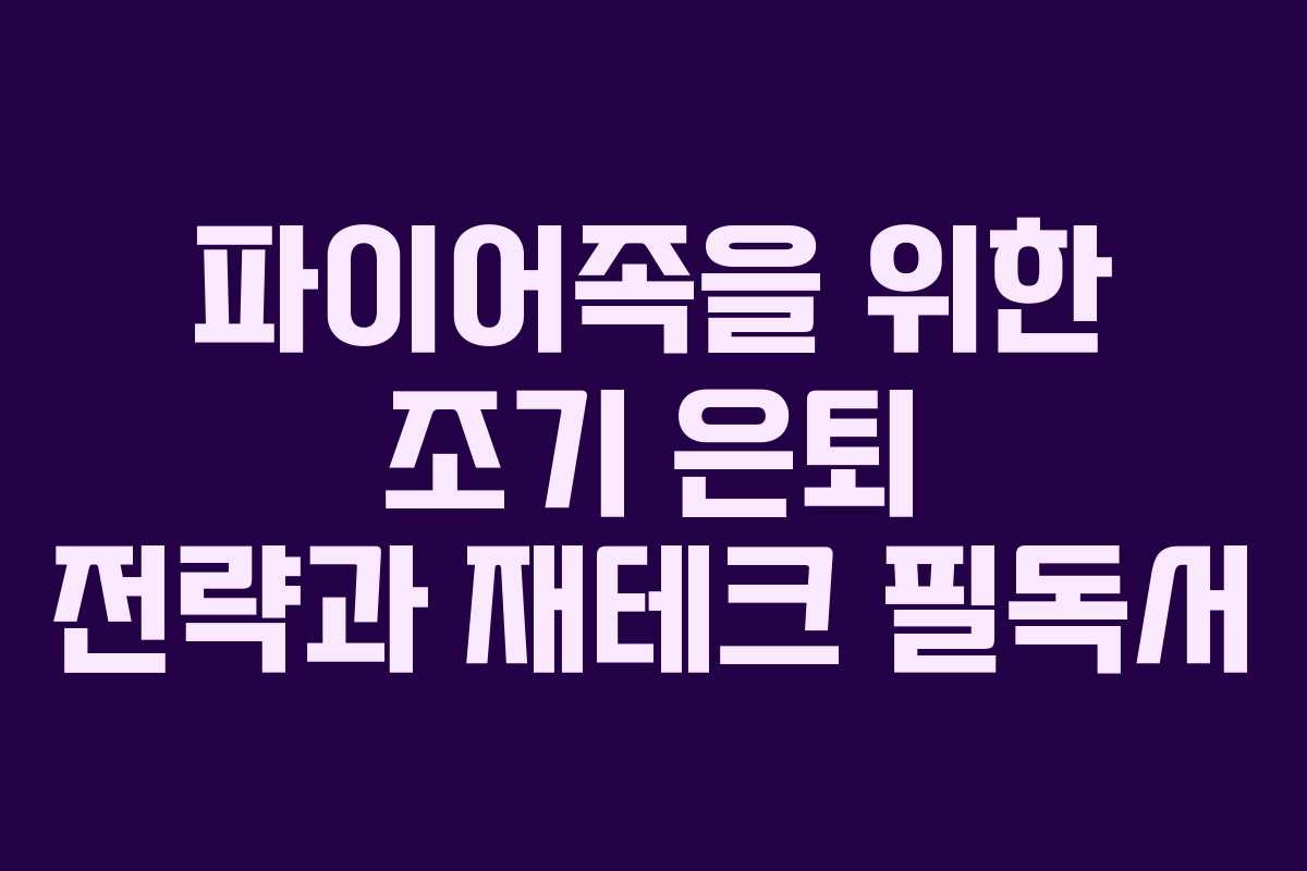 파이어족을 위한 조기 은퇴 전략과 재테크 필독서