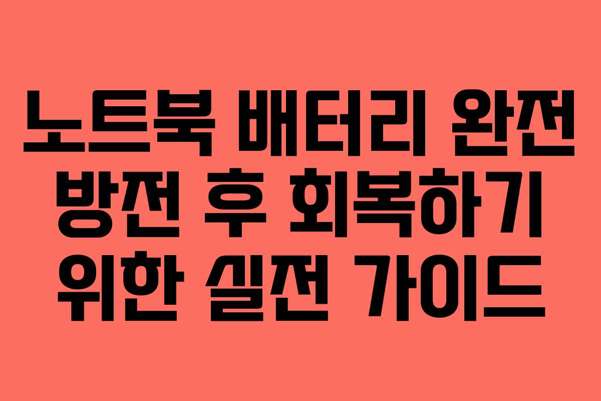 노트북 배터리 완전 방전 후 회복하기 위한 실전 가이드