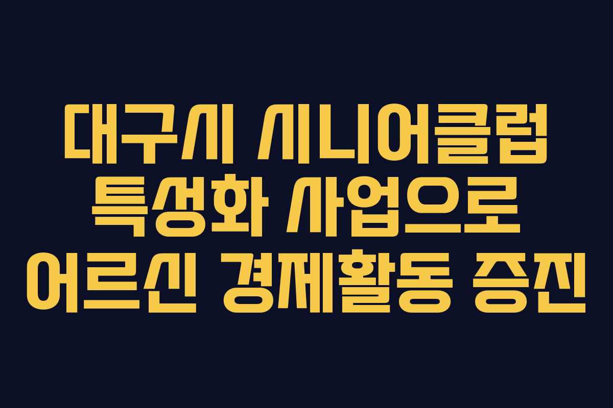대구시 시니어클럽 특성화 사업으로 어르신 경제활동 증진