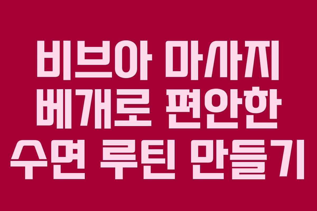 비브아 마사지 베개로 편안한 수면 루틴 만들기