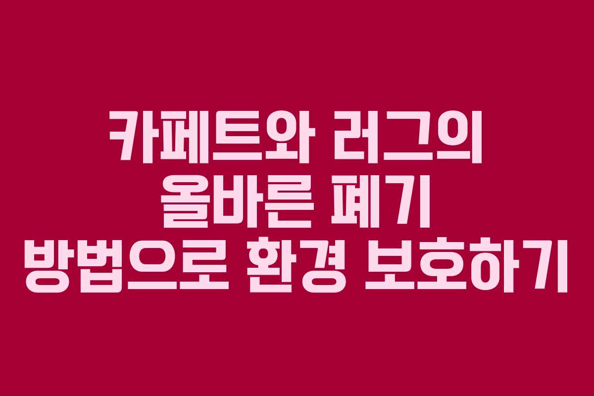 카페트와 러그의 올바른 폐기 방법으로 환경 보호하기