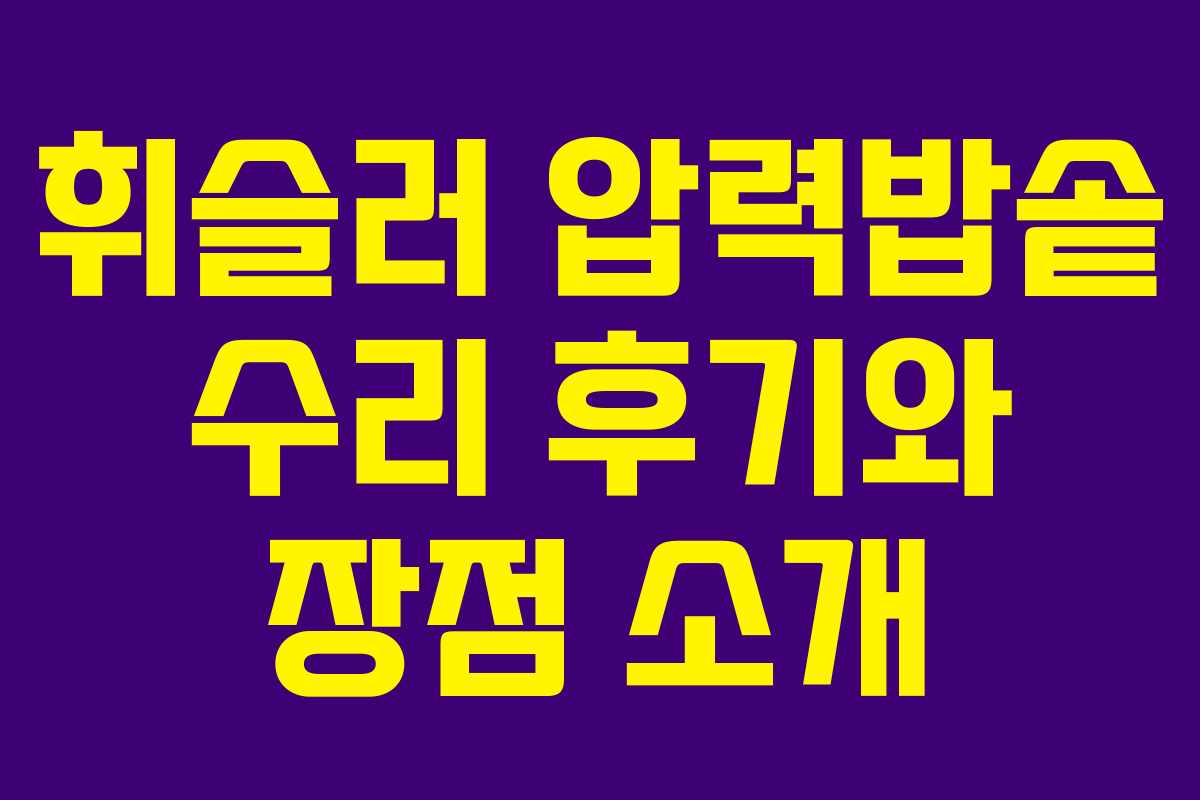 휘슬러 압력밥솥 수리 후기와 장점 소개