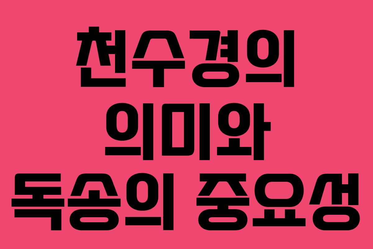 천수경의 의미와 독송의 중요성