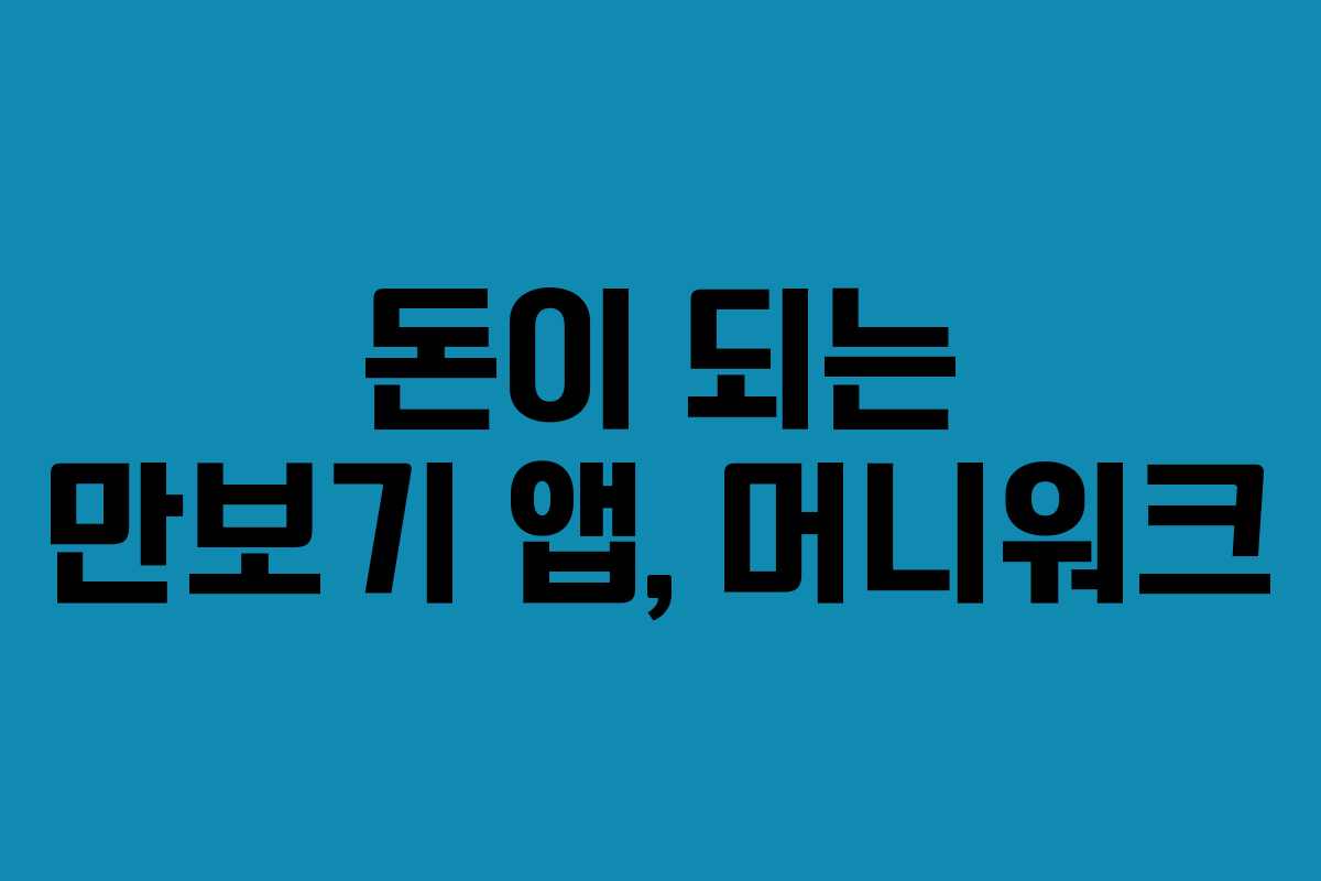 돈이 되는 만보기 앱, 머니워크