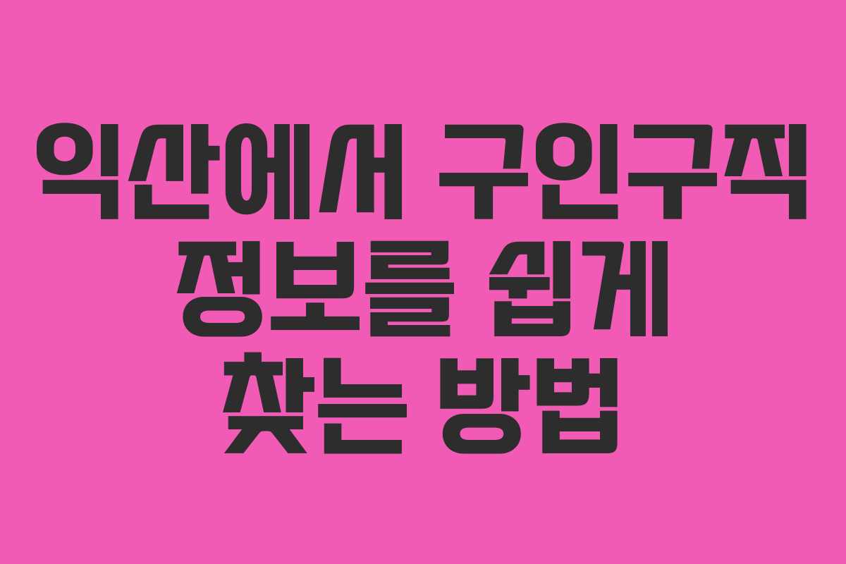 익산에서 구인구직 정보를 쉽게 찾는 방법