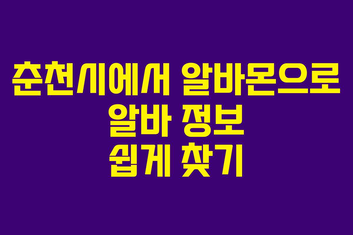 춘천시에서 알바몬으로 알바 정보 쉽게 찾기