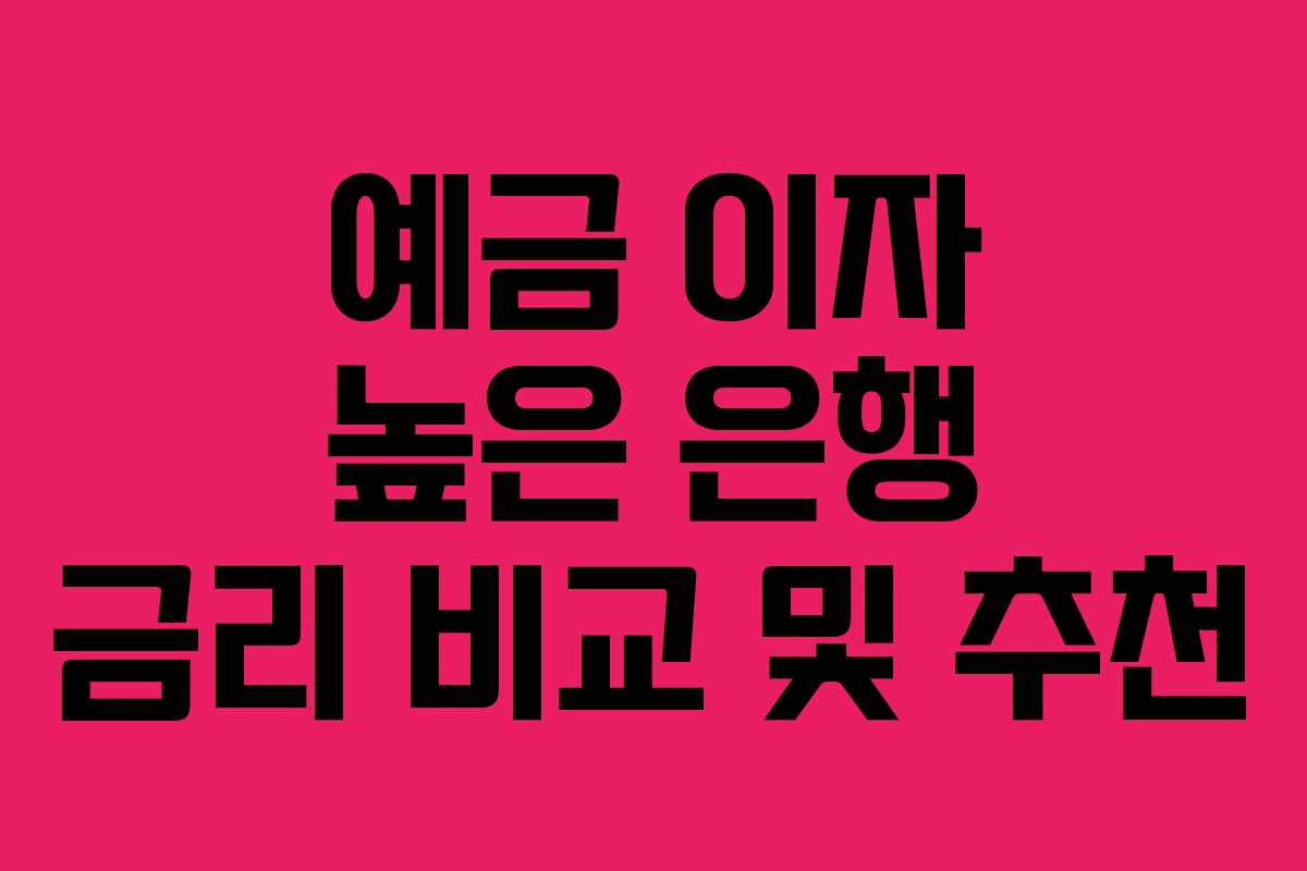 예금 이자 높은 은행 금리 비교 및 추천