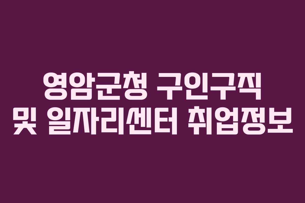 영암군청 구인구직 및 일자리센터 취업정보