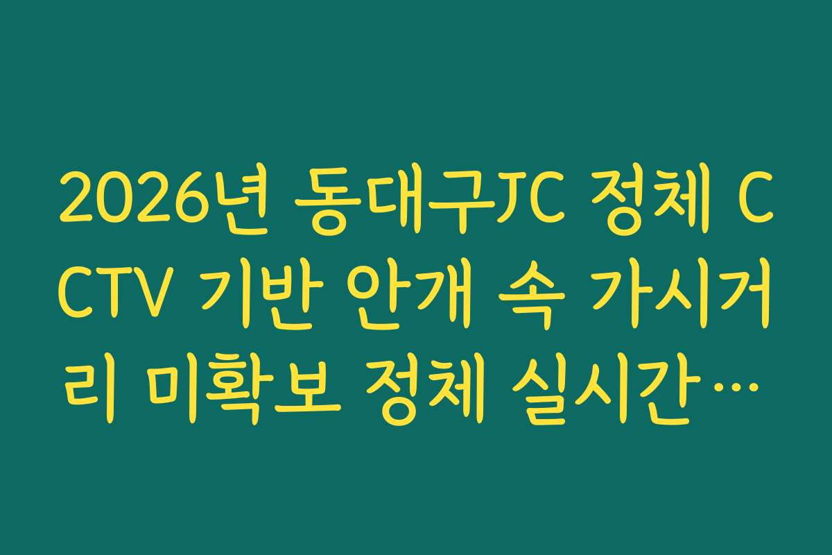 2026년 동대구JC 정체 CCTV 기반 안개 속 가시거리 미확보 정체 실시간 분석