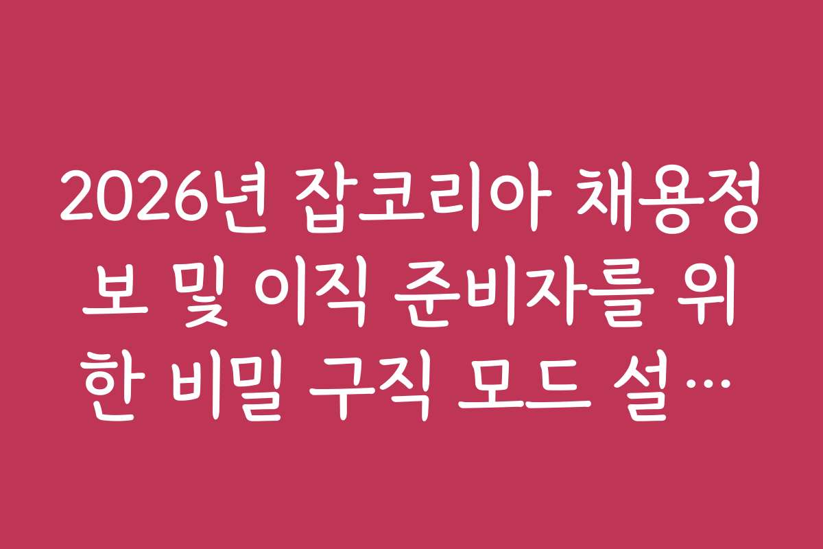 2026년 잡코리아 채용정보 및 이직 준비자를 위한 비밀 구직 모드 설정법