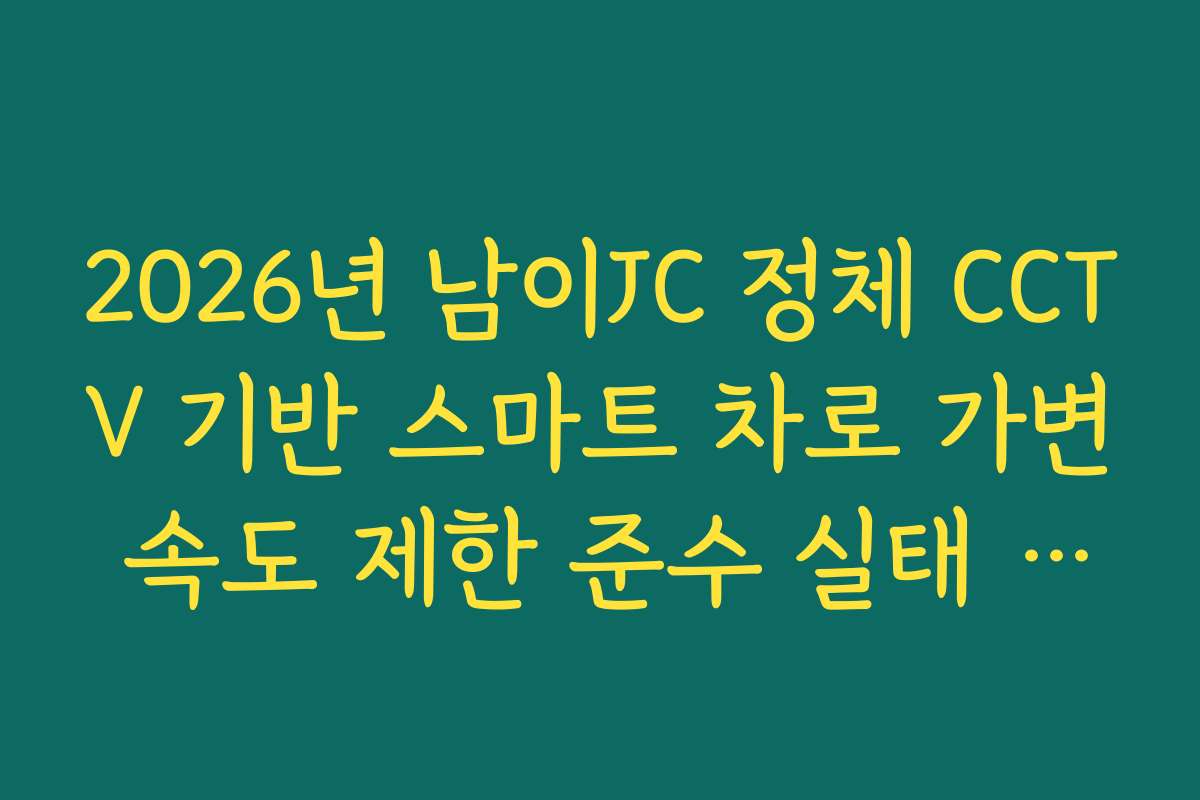 2026년 남이JC 정체 CCTV 기반 스마트 차로 가변 속도 제한 준수 실태 가이드