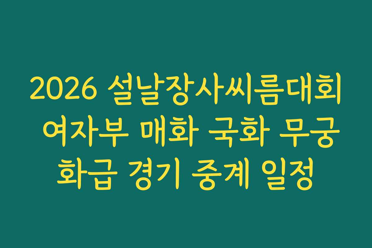2026 설날장사씨름대회 여자부 매화 국화 무궁화급 경기 중계 일정