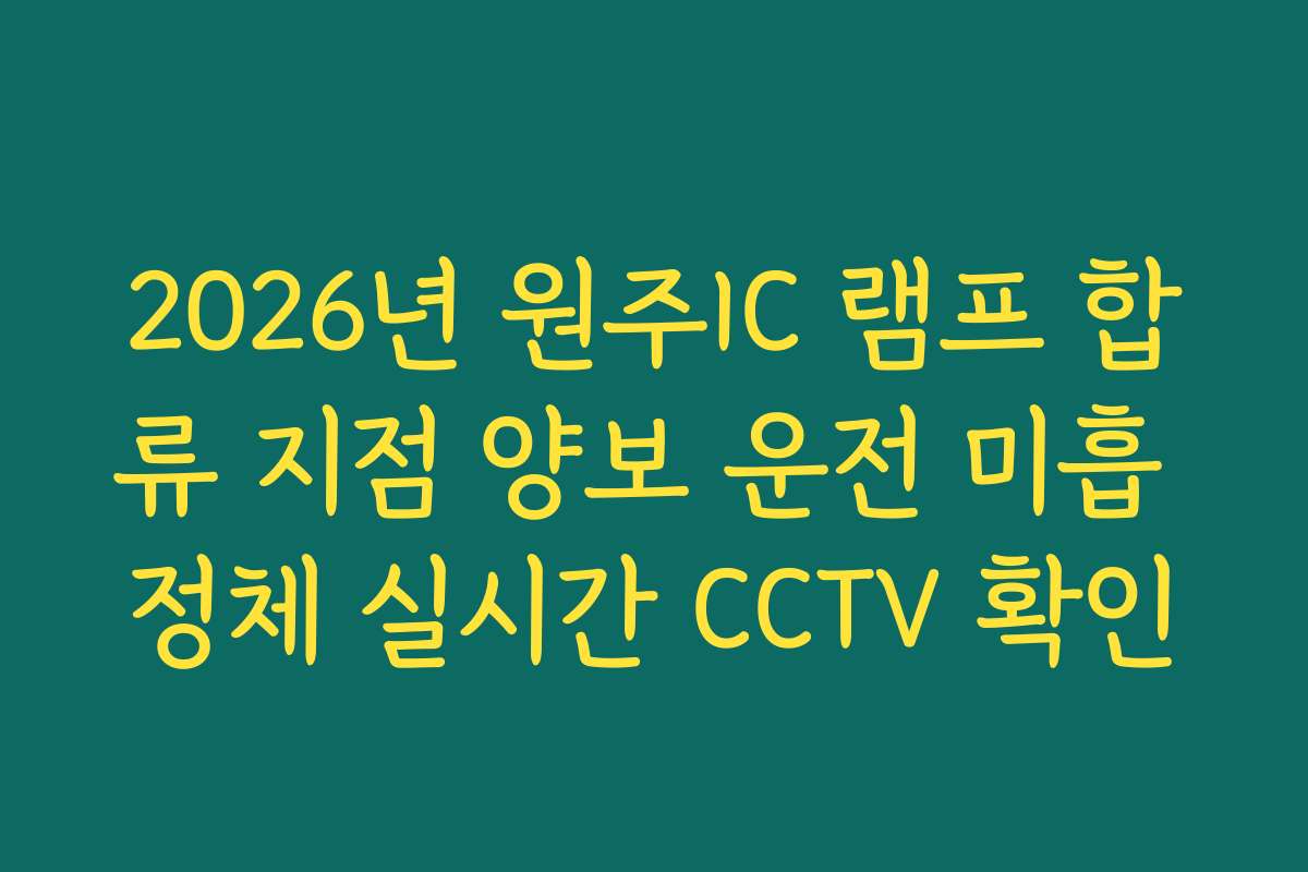 2026년 원주IC 램프 합류 지점 양보 운전 미흡 정체 실시간 CCTV 확인